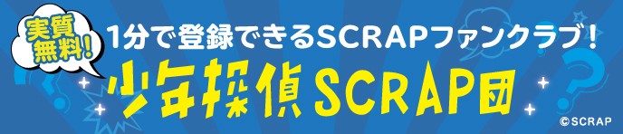 少年探偵SCRAP団はこちらから